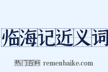 临海记近义词是什么意思的图片